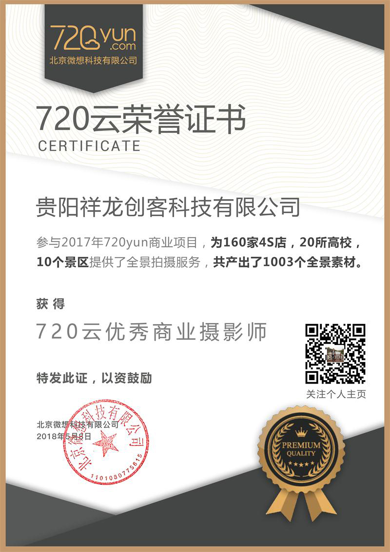 我公司作为最大全景网站720yun项目合作商取得了720yun颁发荣誉证书